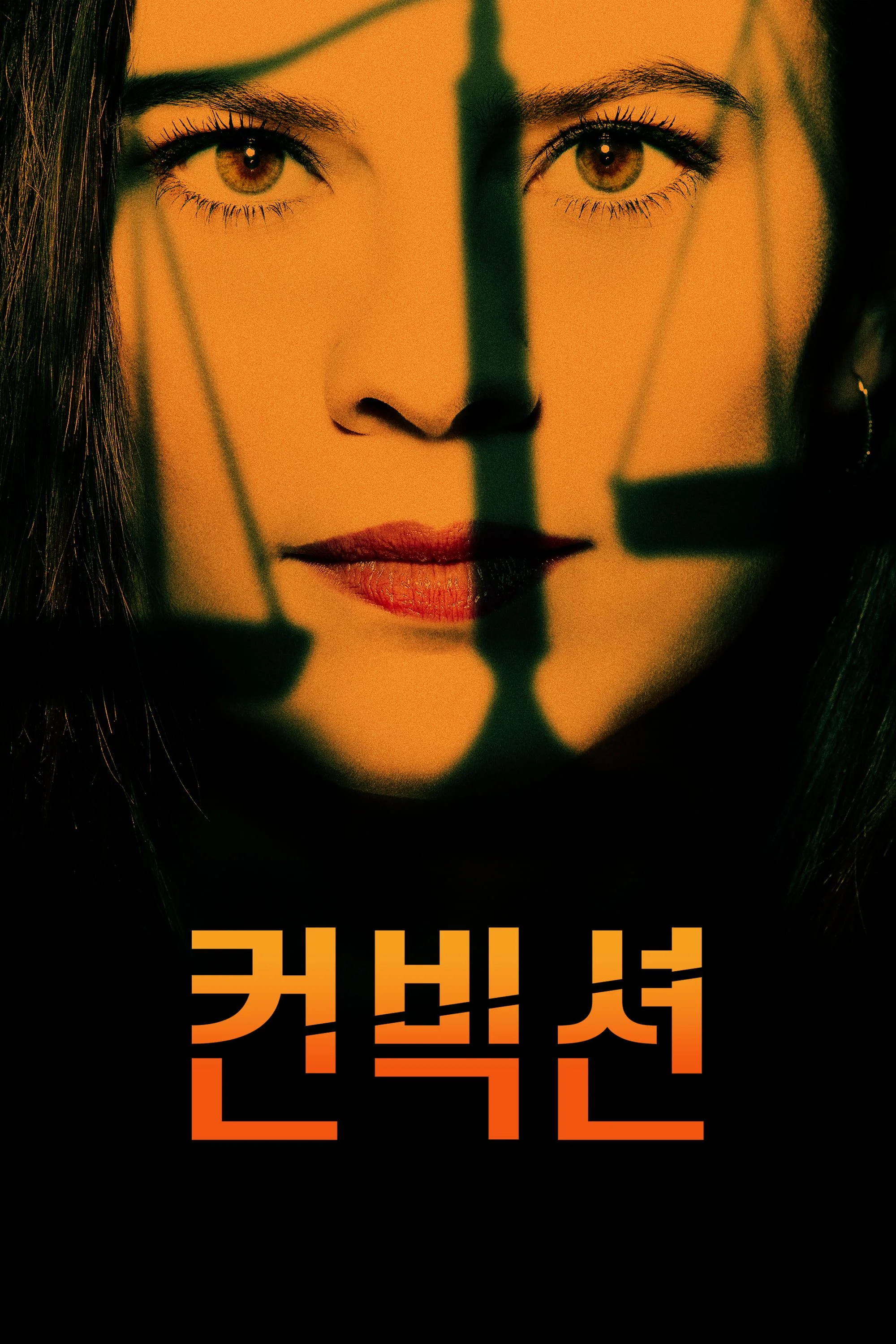 컨빅션 포스터