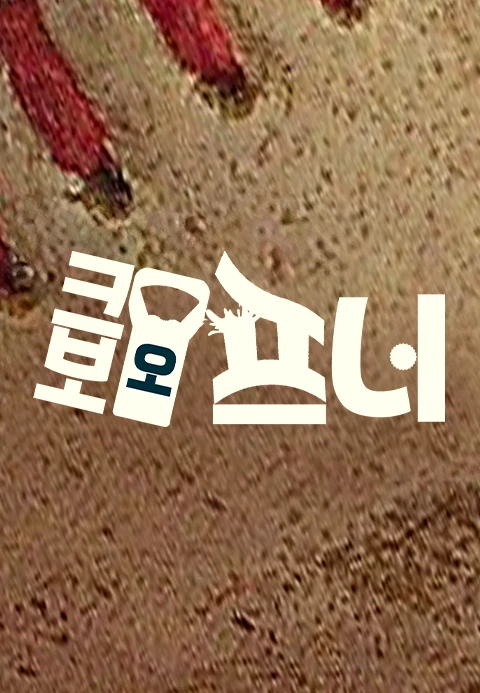 크보오프너 포스터