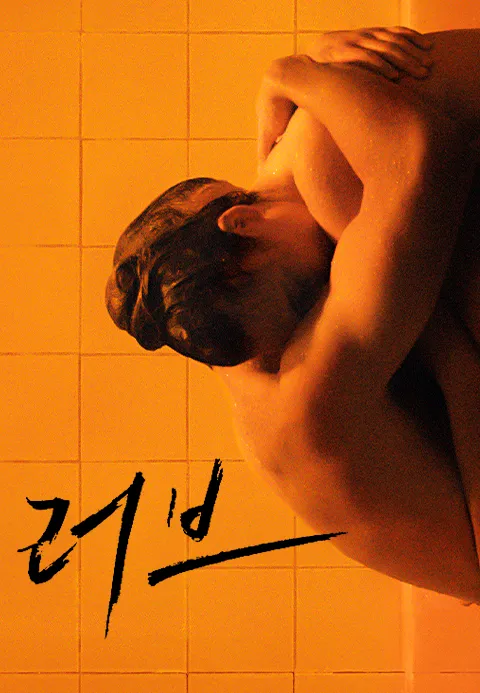 러브 (2015) 포스터