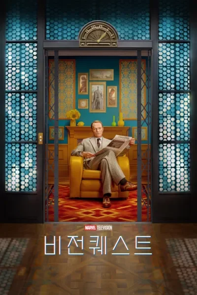 비전퀘스트 포스터