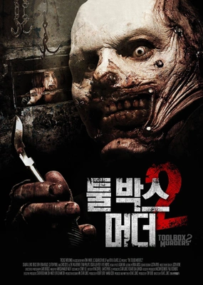 툴박스 머더 2 포스터