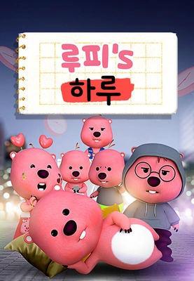 루피의 하루 포스터