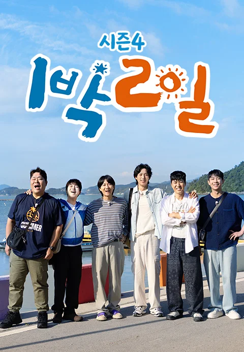 1박 2일 시즌 4 포스터