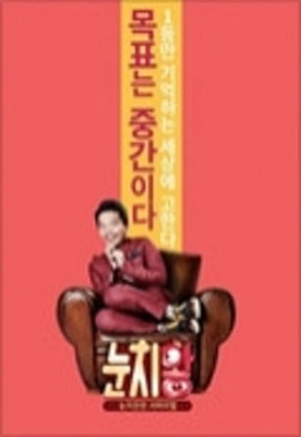 눈치왕 포스터