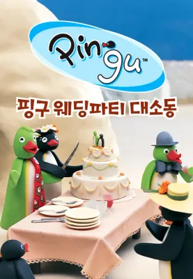 핑구 웨딩파티 대소동 (1997) 포스터