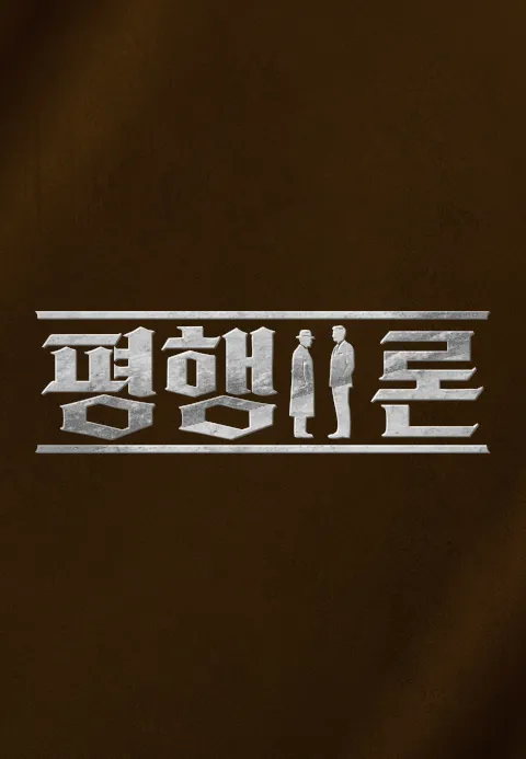 평행이론 포스터