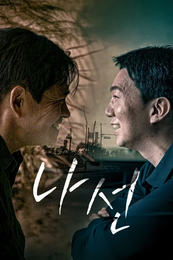 나선 포스터