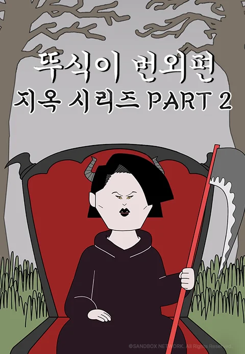 뚜식이 번외편: 지옥시리즈 PART2 포스터
