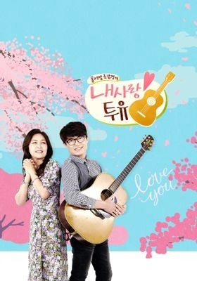 내 사랑 투유 포스터