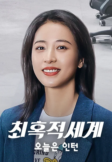 최혹적세계 포스터