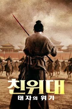 친위대: 태자의 위기 포스터
