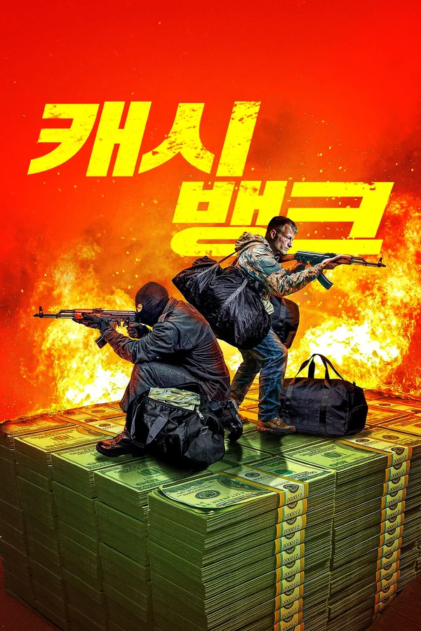 캐시 뱅크 포스터