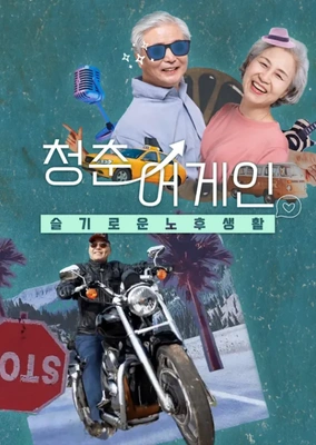 슬기로운 노후생활 청춘어게인 포스터