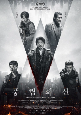 풍림화산 포스터