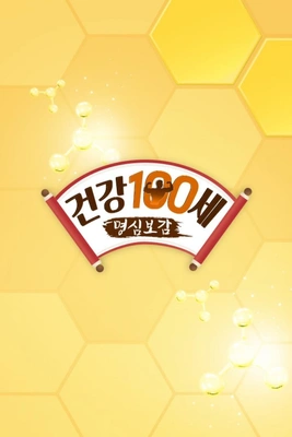 건강한 인생을 위한 명심보감 포스터