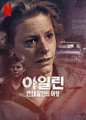 아일린: 연쇄살인의 여왕 포스터