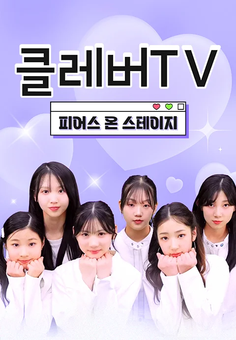 클레버TV : 피어스 온 스테이지 포스터