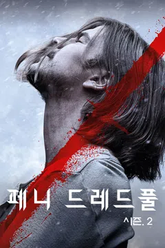페니 드레드풀 시즌 2 포스터