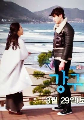 강구이야기 포스터