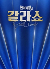 현역가왕2 갈라쇼 포스터