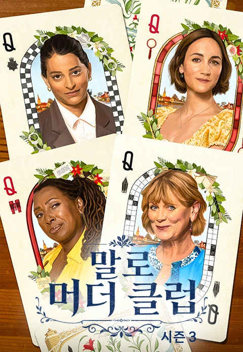 말로 머더 클럽 시즌3 포스터