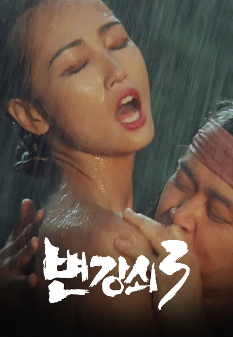 변강쇠 3 포스터