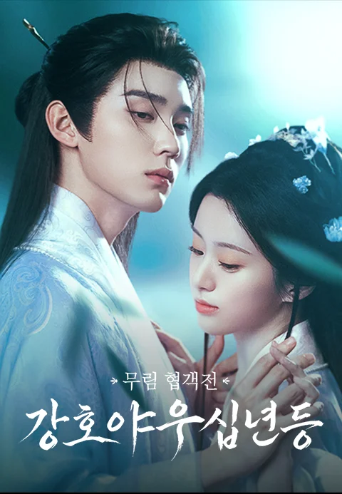 무림 협객전 <강호야우십년등> 포스터