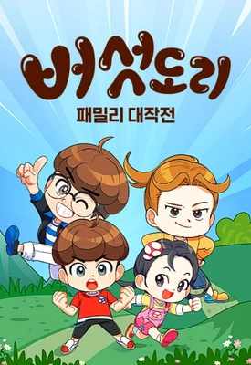 버섯도리: 패밀리 대작전 시즌1 포스터