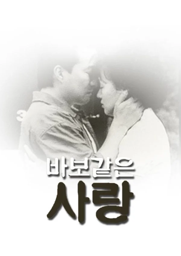 바보같은 사랑 포스터