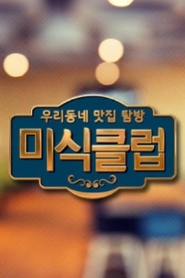 우리동네 맛집 탐방 미식클럽 포스터