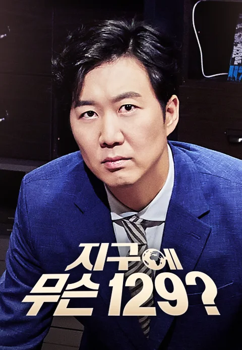 지구에 무슨 129? 포스터