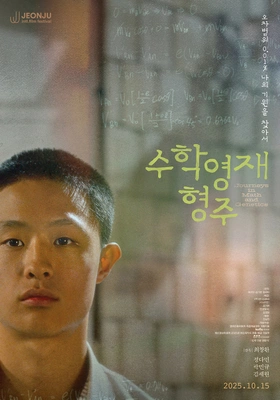 수학영재 형주 포스터
