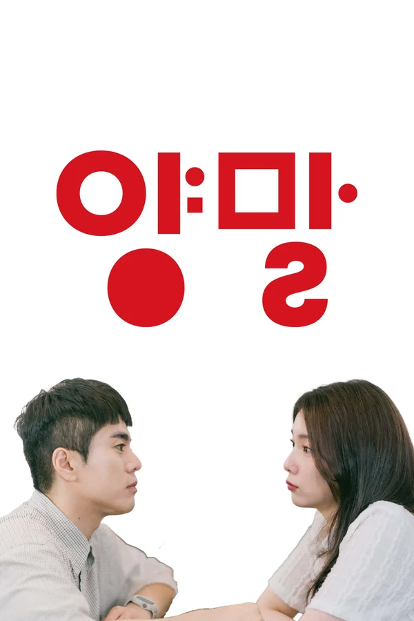 양말 포스터