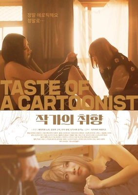 작가의 취향 포스터