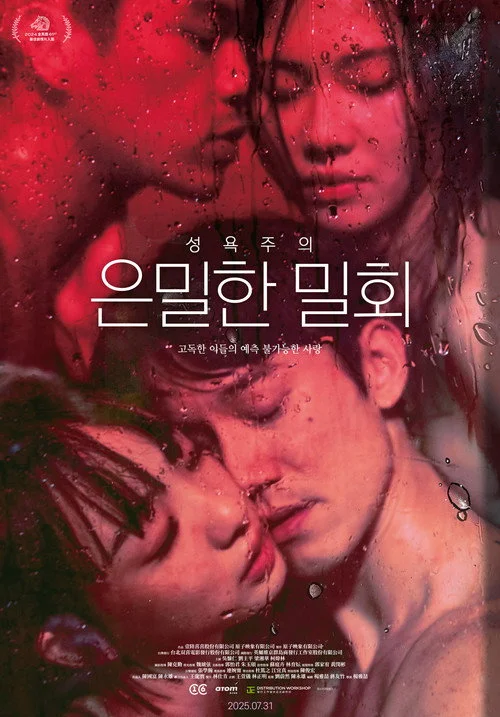 성욕주의: 은밀한 밀회 포스터