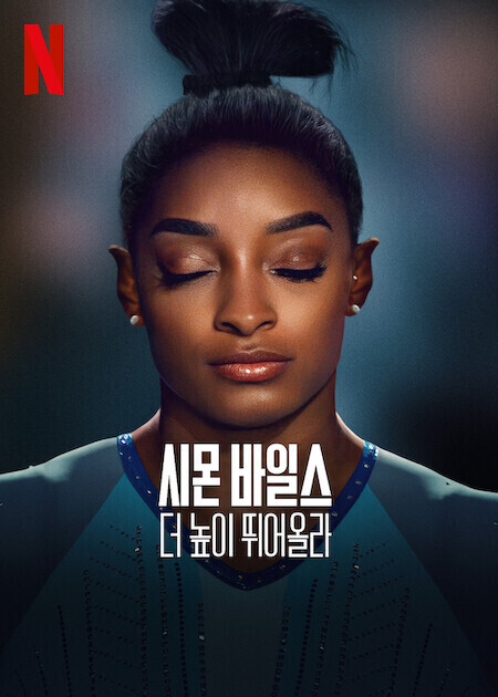 시몬 바일스, 더 높이 뛰어올라 포스터