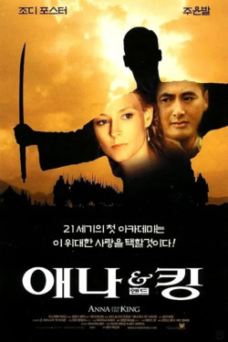 애나 앤드 킹 포스터