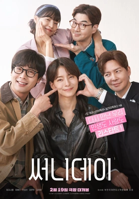 써니데이 포스터