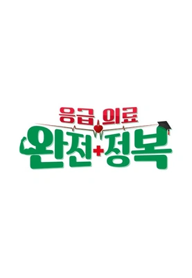 응급의료 완전정복 포스터