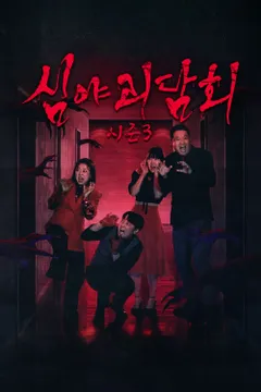 심야괴담회 시즌3 포스터