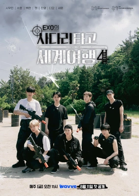 엑소의 사다리 타고 세계여행 - 거제&통영 포스터