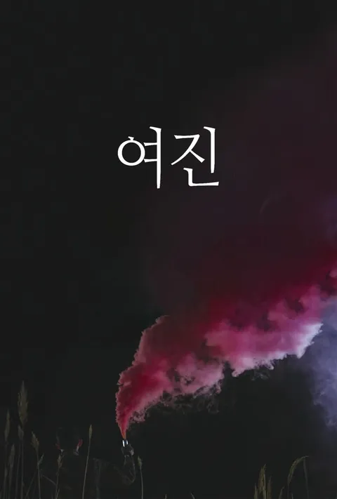 여진 포스터