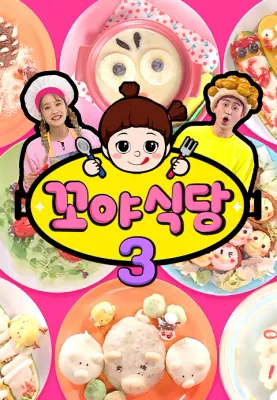 꼬야식당 3 포스터