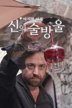신의 술방울 : 와인 포스터