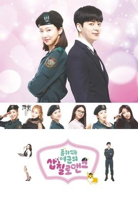 품위있는 여군의 삽질로맨스 포스터