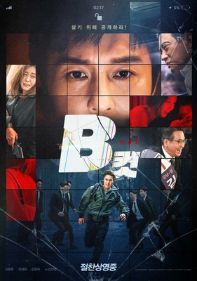 B컷 감독판 포스터