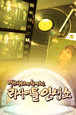 대한늬우스와 함께하는 리사이틀 인생쇼 포스터
