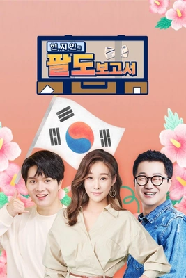 현.지.인의 팔도보고서 포스터