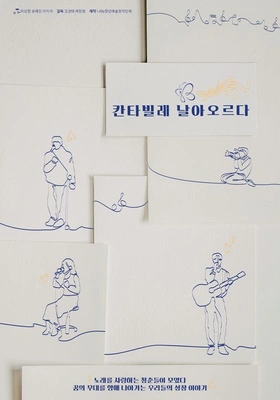 칸타빌레 날아오르다 포스터