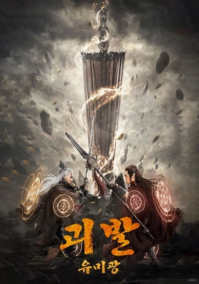 괴발 유미광 포스터